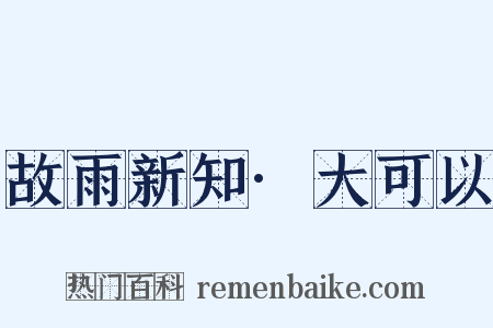 故雨新知·大可以是什么意思的图片
